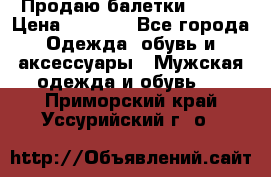 Продаю балетки Guees › Цена ­ 1 500 - Все города Одежда, обувь и аксессуары » Мужская одежда и обувь   . Приморский край,Уссурийский г. о. 